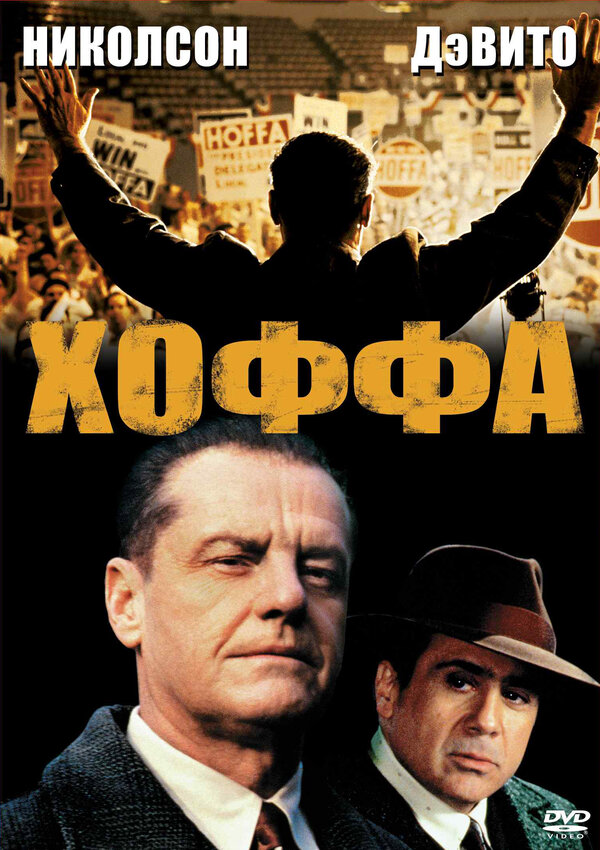 Хоффа 1992 постер